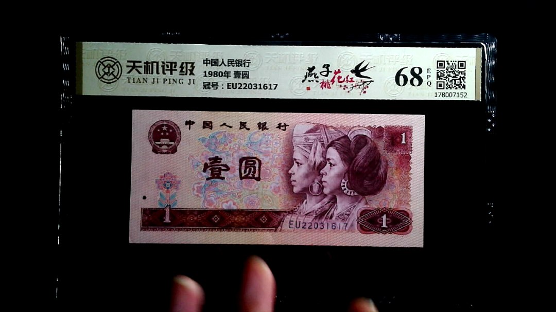 中国人民银行1980年 壹圆，冠号EU22031617，纸币，钱币收藏