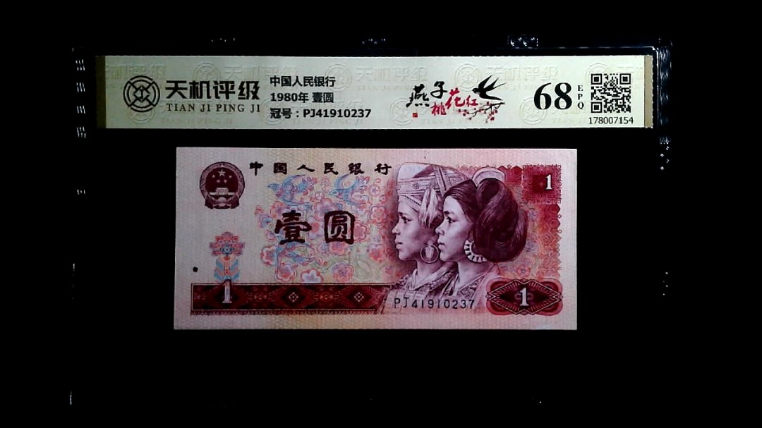 中国人民银行1980年 壹圆，冠号PJ41910237，纸币，钱币收藏