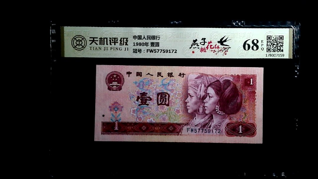 中国人民银行1980年 壹圆，冠号FW57759172，纸币，钱币收藏