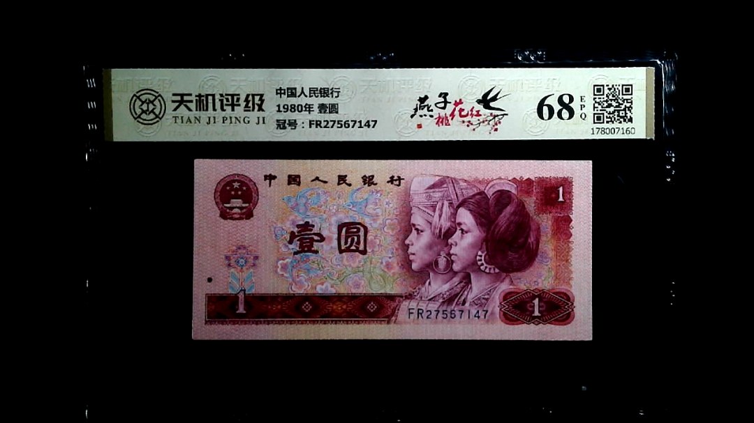中国人民银行1980年 壹圆，冠号FR27567147，纸币，钱币收藏