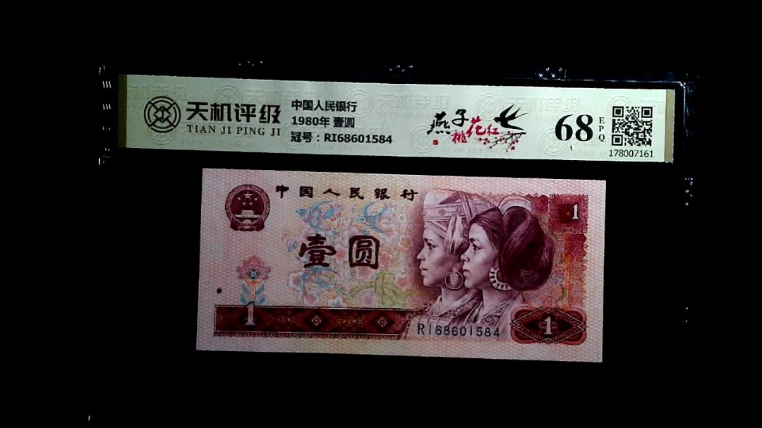 中国人民银行1980年 壹圆，冠号RI68601584，纸币，钱币收藏