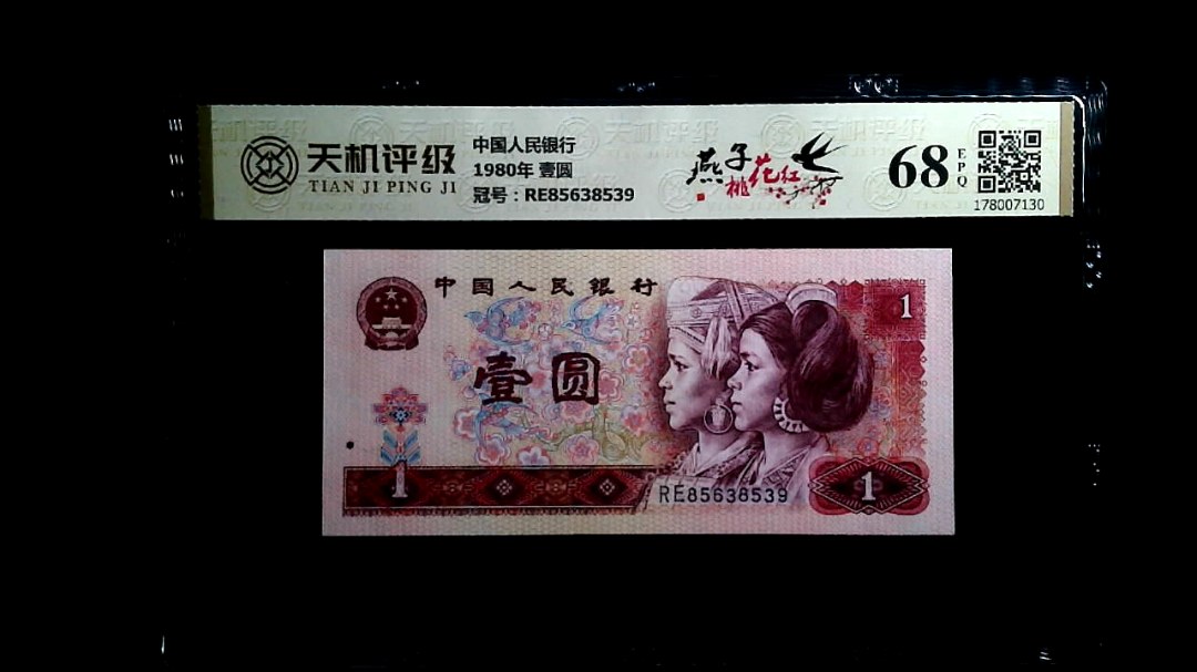 中国人民银行1980年 壹圆，冠号RE85638539，纸币，钱币收藏