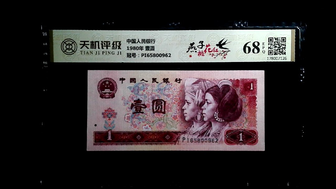 中国人民银行1980年 壹圆，冠号PI65800962，纸币，钱币收藏