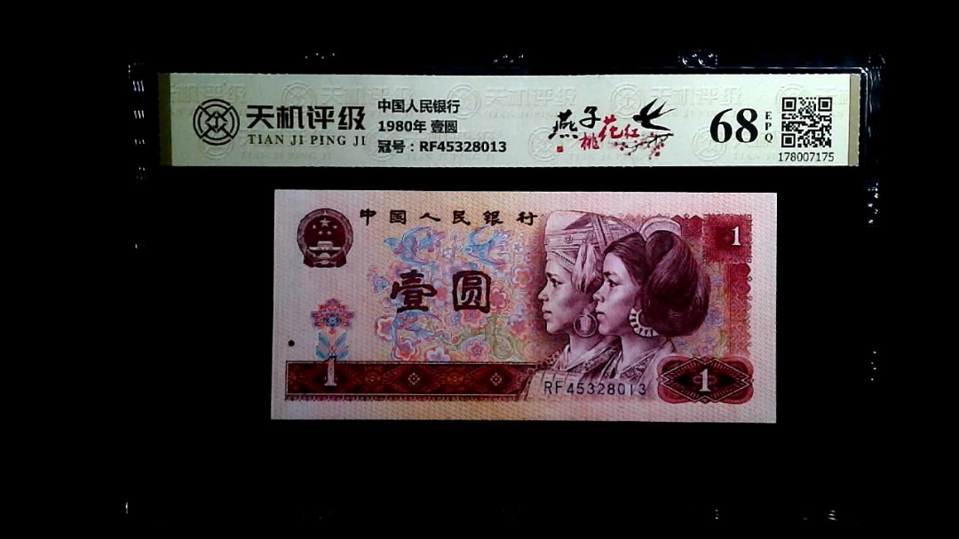 中国人民银行1980年 壹圆，冠号RF45328013，纸币，钱币收藏