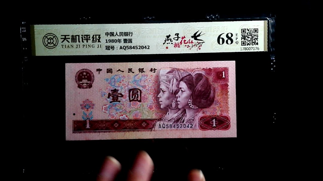中国人民银行1980年 壹圆，冠号AQ58452042，纸币，钱币收藏