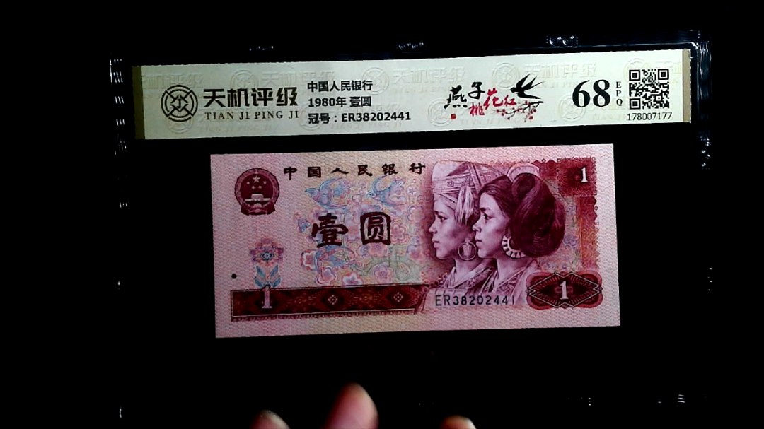 中国人民银行1980年 壹圆，冠号ER38202441，纸币，钱币收藏