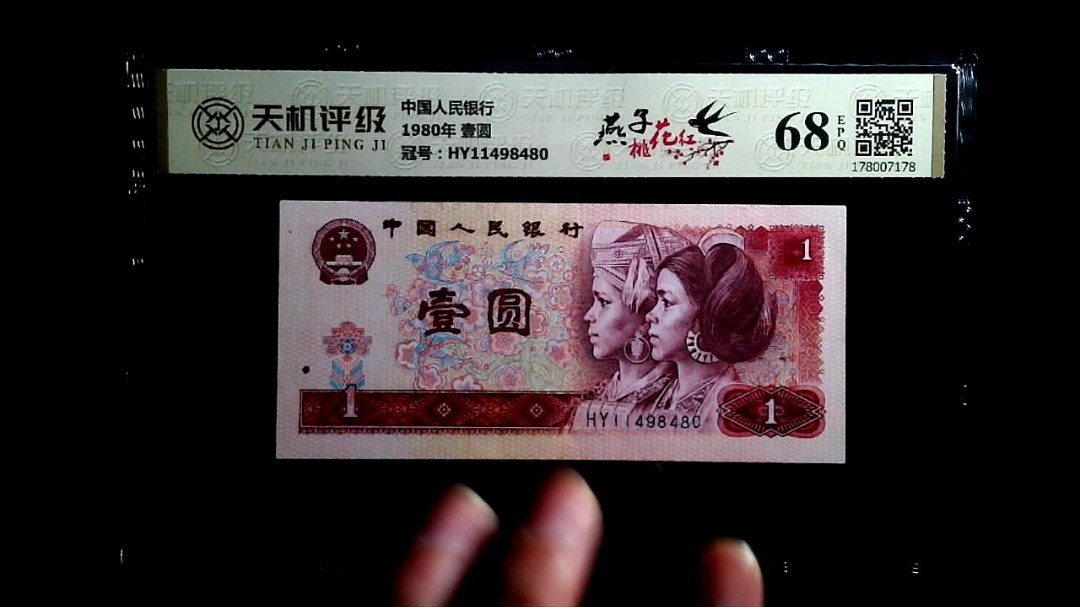 中国人民银行1980年 壹圆，冠号HY11498480，纸币，钱币收藏