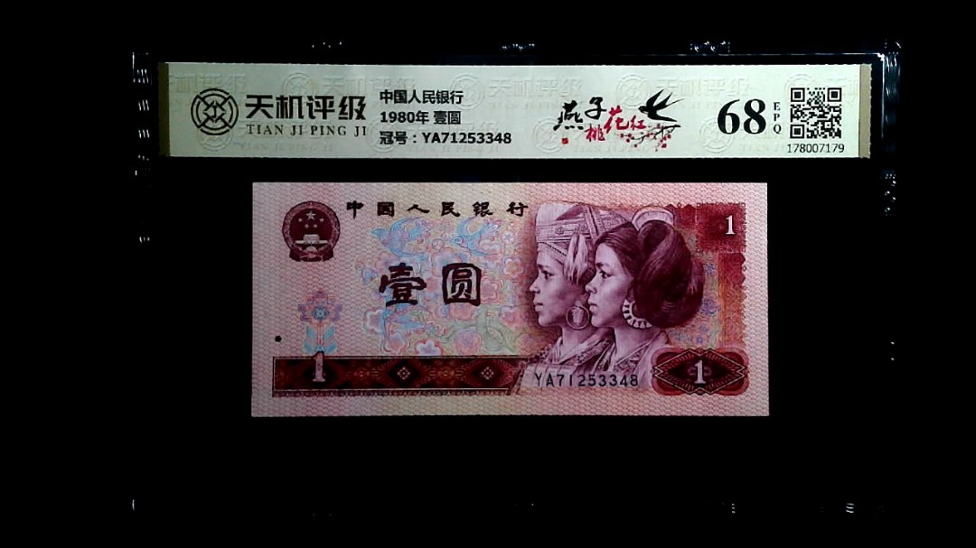 中国人民银行1980年 壹圆，冠号YA71253348，纸币，钱币收藏