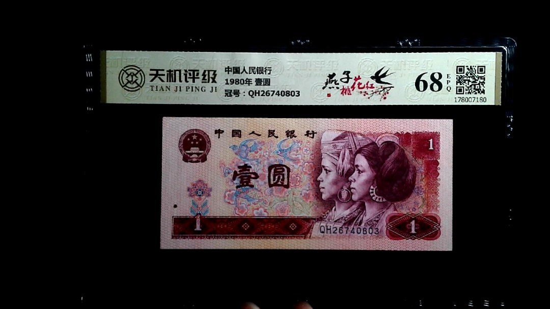 中国人民银行1980年 壹圆，冠号QH26740803，纸币，钱币收藏