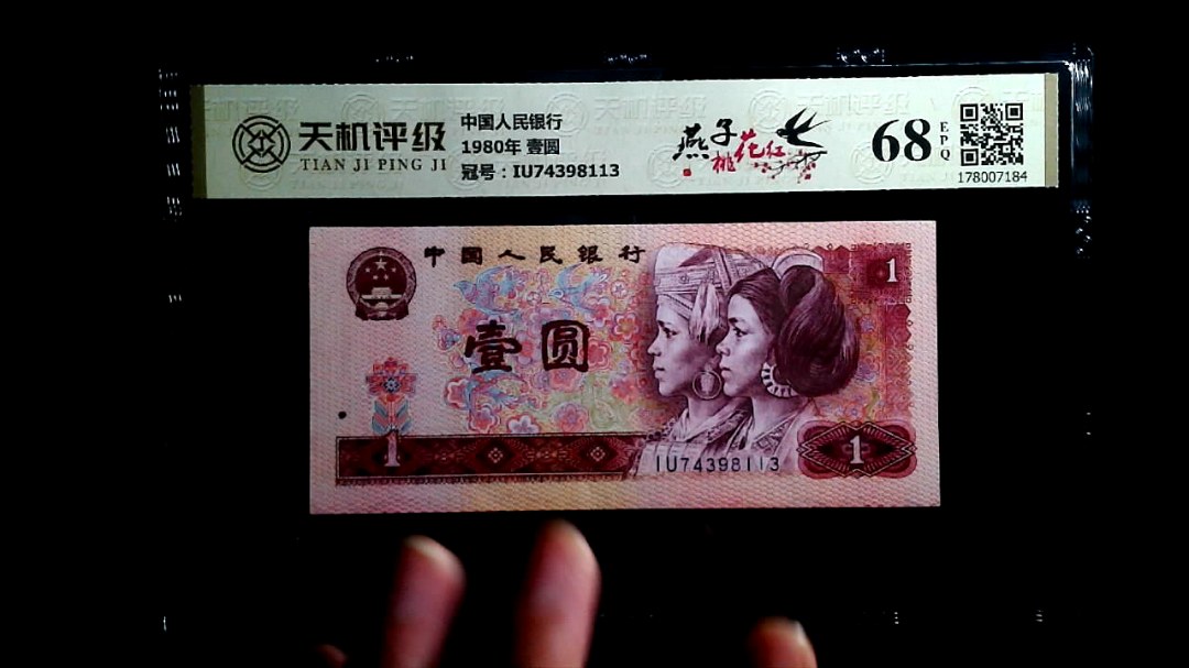 中国人民银行1980年 壹圆，冠号IU74398113，纸币，钱币收藏