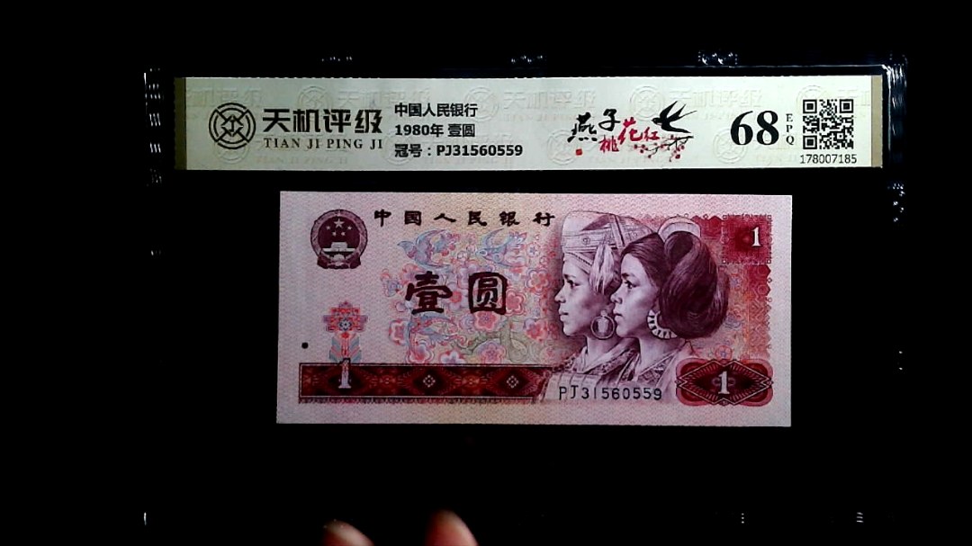 中国人民银行1980年 壹圆，冠号PJ31560559，纸币，钱币收藏