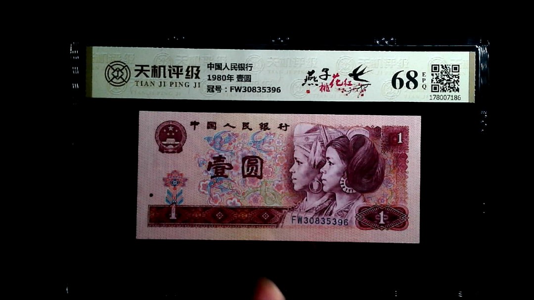 中国人民银行1980年 壹圆，冠号FW30835396，纸币，钱币收藏