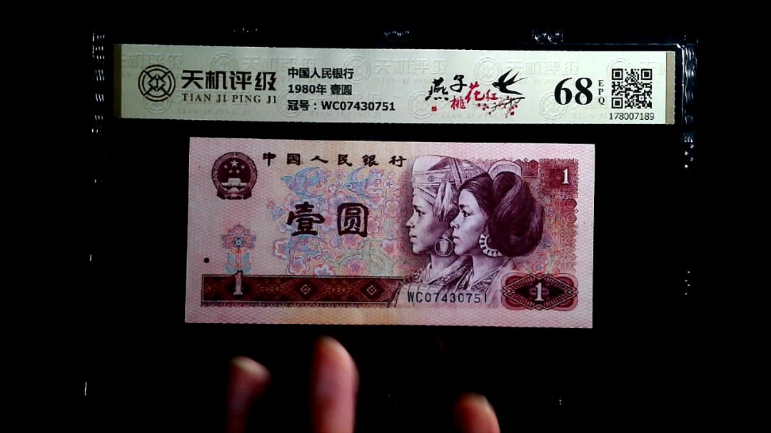 中国人民银行1980年 壹圆，冠号WC07430751，纸币，钱币收藏