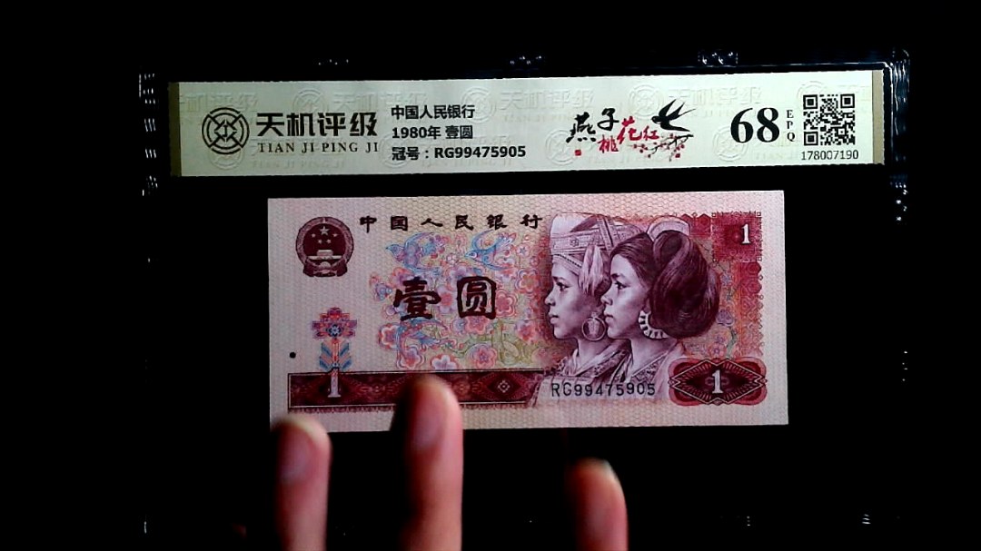 中国人民银行1980年 壹圆，冠号RG99475905，纸币，钱币收藏