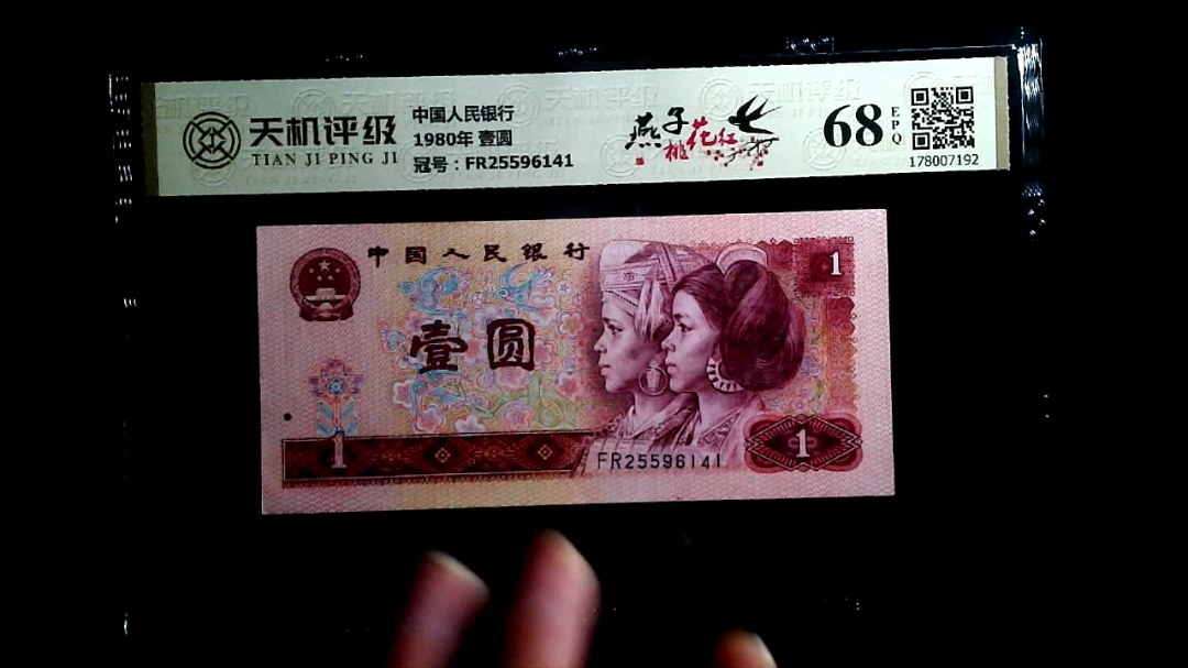中国人民银行1980年 壹圆，冠号FR25596141，纸币，钱币收藏