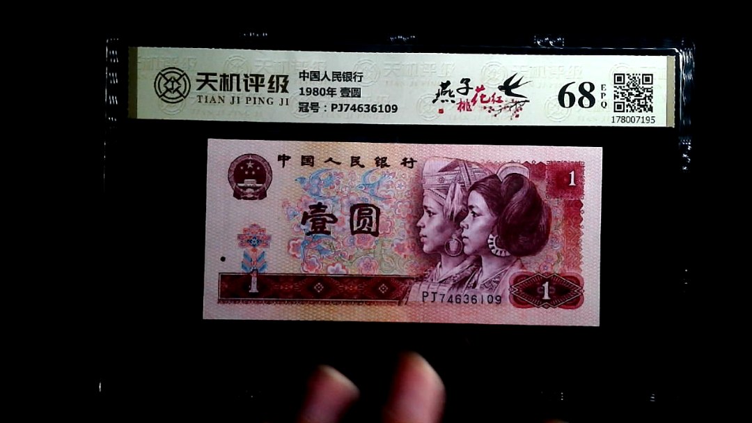 中国人民银行1980年 壹圆，冠号PJ74636109，纸币，钱币收藏