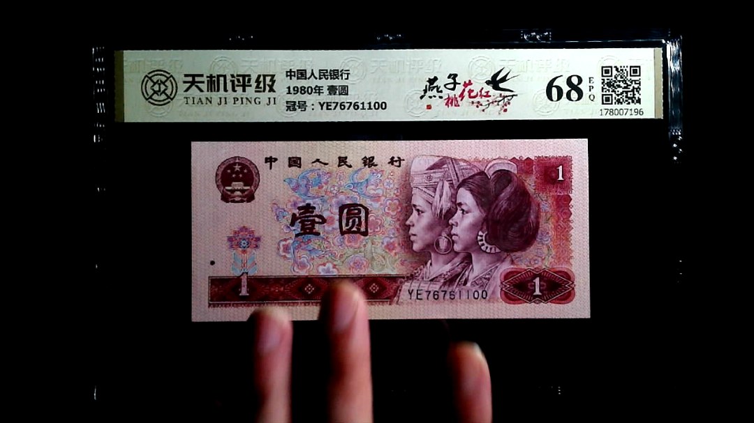 中国人民银行1980年 壹圆，冠号YE76761100，纸币，钱币收藏