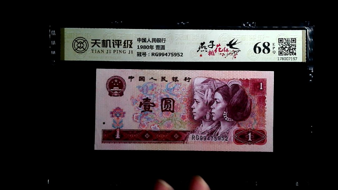 中国人民银行1980年 壹圆，冠号RG99475952，纸币，钱币收藏