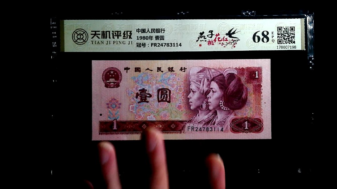 中国人民银行1980年 壹圆，冠号FR24783114，纸币，钱币收藏