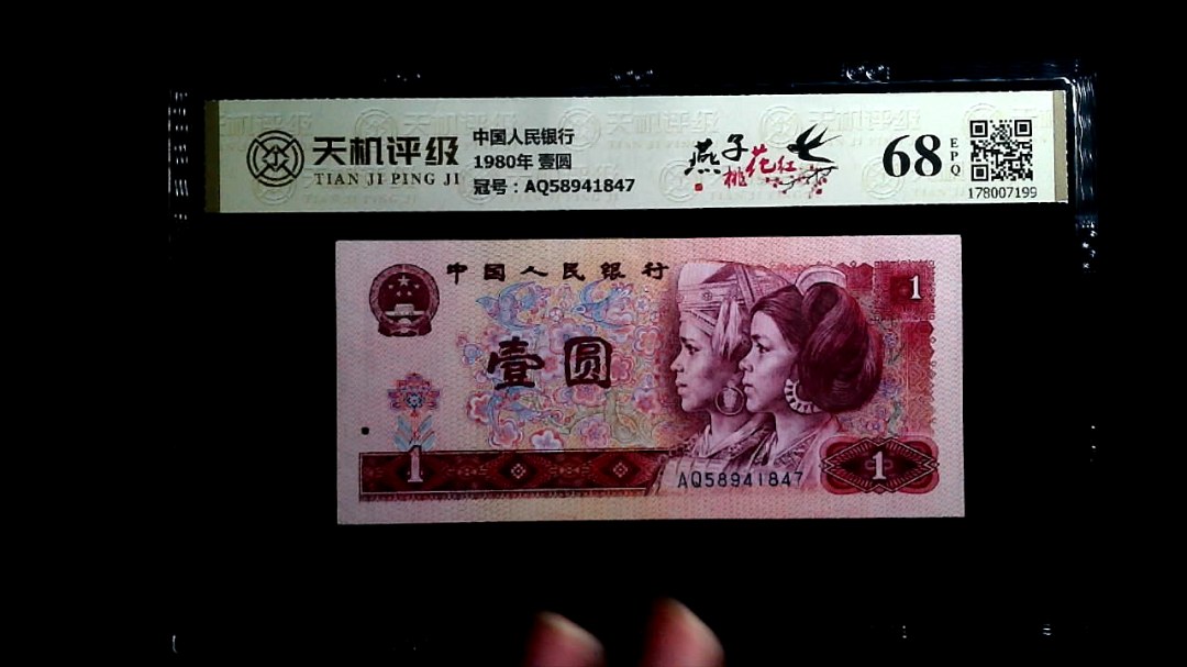 中国人民银行1980年 壹圆，冠号AQ58941847，纸币，钱币收藏