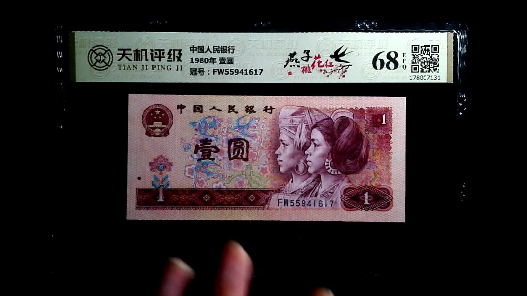 中国人民银行1980年 壹圆，冠号FW55941617，纸币，钱币收藏