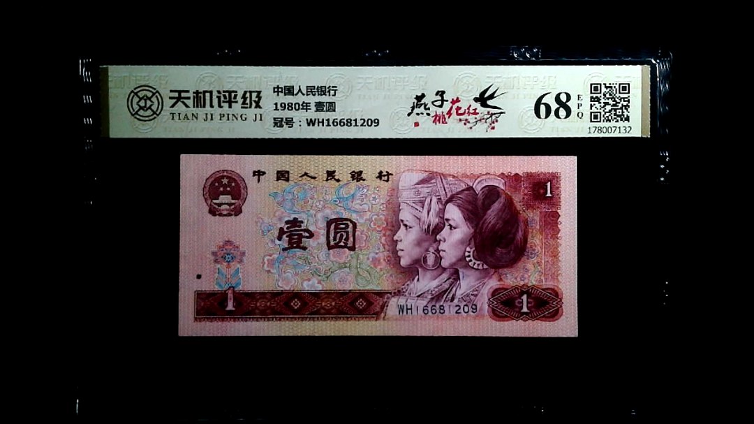 中国人民银行1980年 壹圆，冠号WH16681209，纸币，钱币收藏