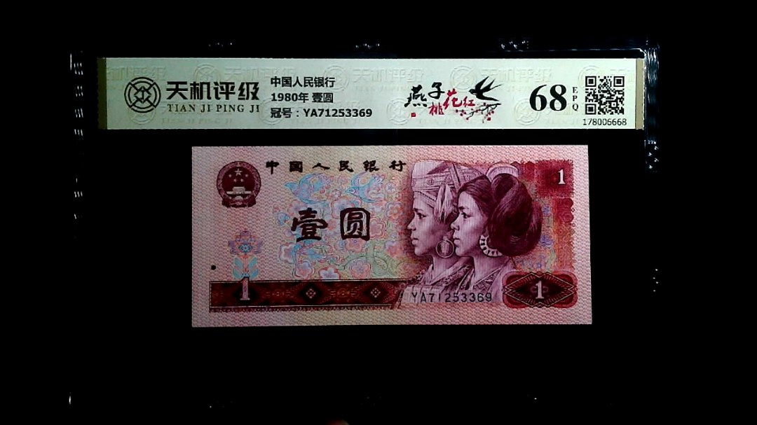 中国人民银行1980年 壹圆，冠号YA71253369，纸币，钱币收藏