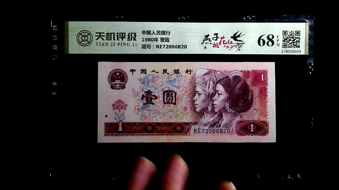 中国人民银行1980年 壹圆，冠号RE72096820，纸币，钱币收藏