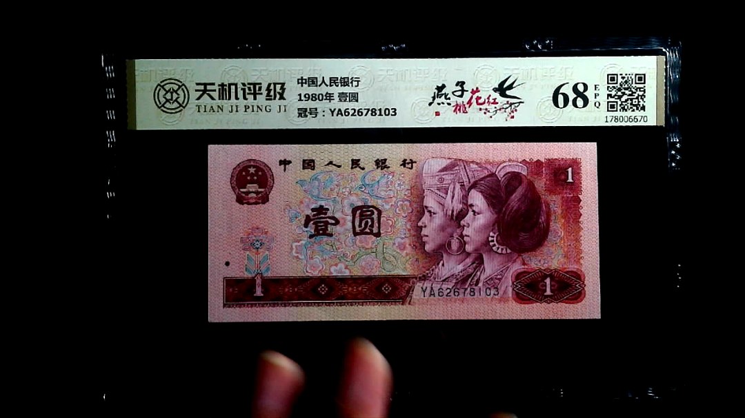 中国人民银行1980年 壹圆，冠号YA62678103，纸币，钱币收藏