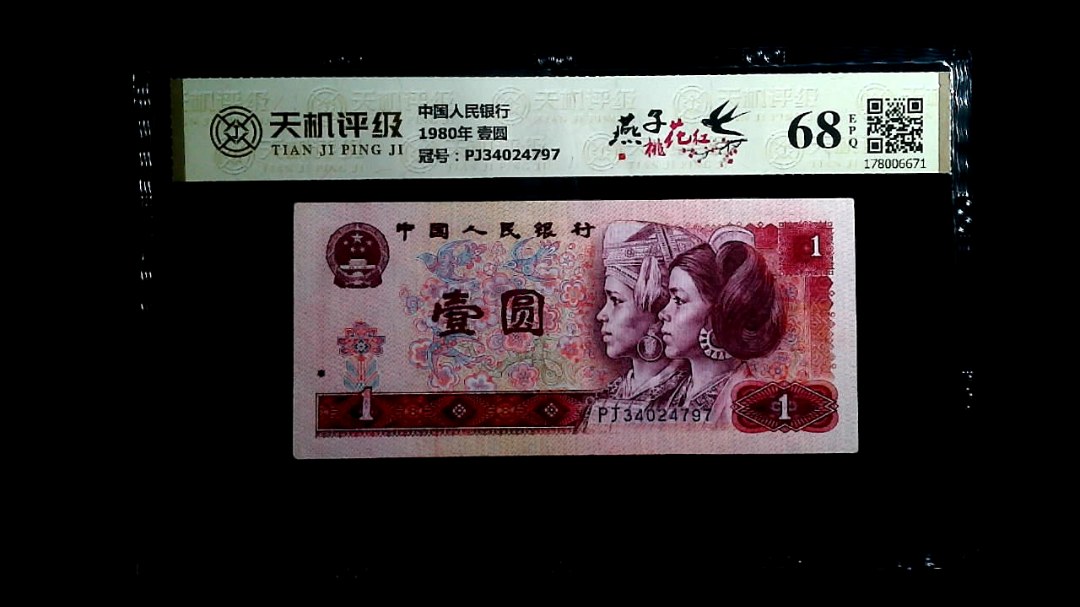 中国人民银行1980年 壹圆，冠号PJ34024797，纸币，钱币收藏