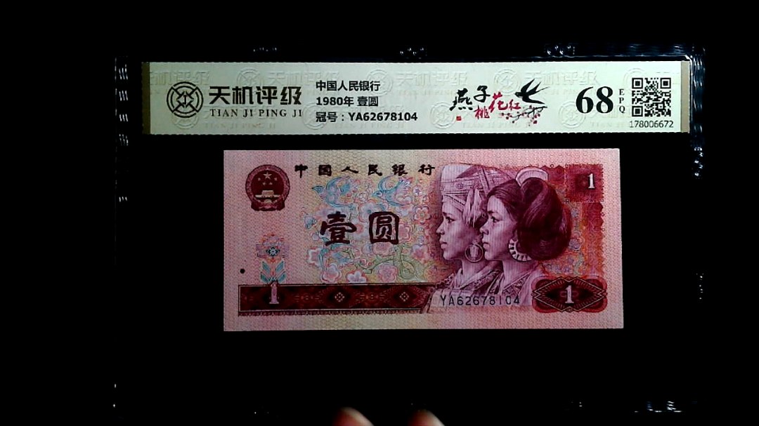 中国人民银行1980年 壹圆，冠号YA62678104，纸币，钱币收藏