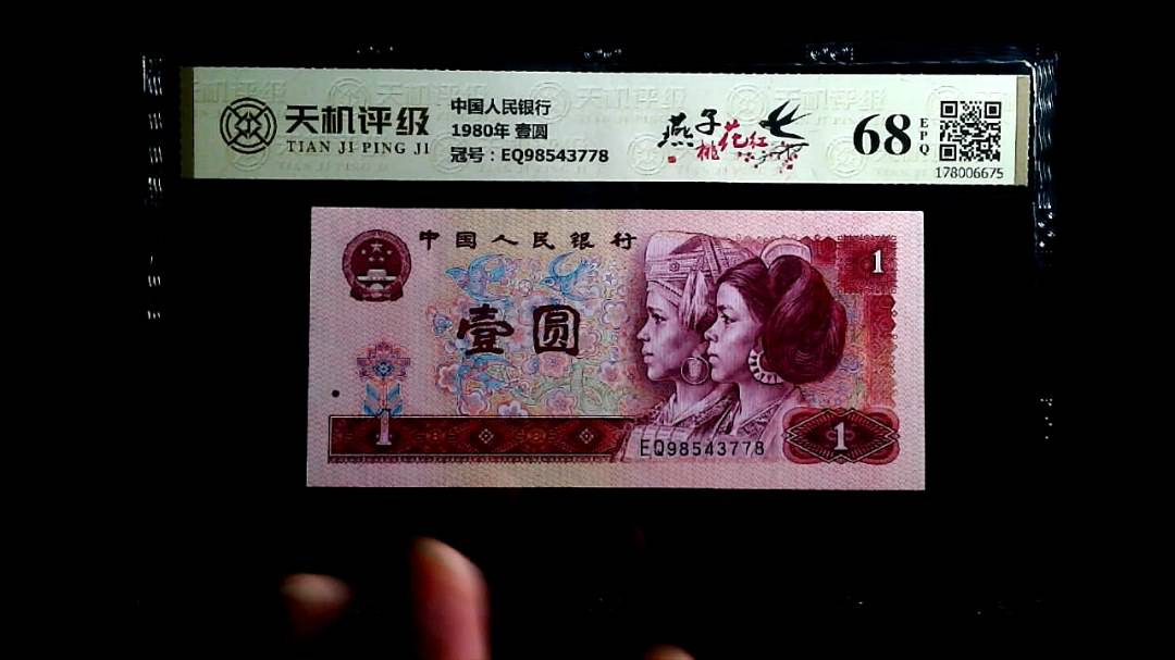 中国人民银行1980年 壹圆，冠号EQ98543778，纸币，钱币收藏