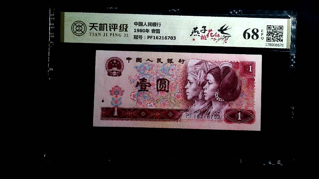 中国人民银行1980年 壹圆，冠号PF16216703，纸币，钱币收藏