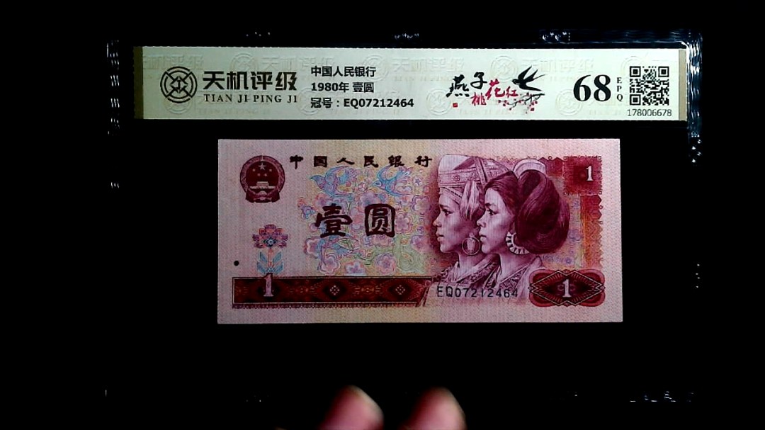 中国人民银行1980年 壹圆，冠号EQ07212464，纸币，钱币收藏