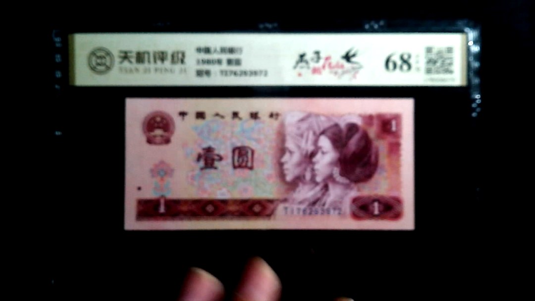 中国人民银行1980年 壹圆，冠号TI76293972，纸币，钱币收藏