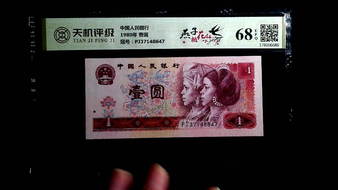 中国人民银行1980年 壹圆，冠号PJ37148847，纸币，钱币收藏