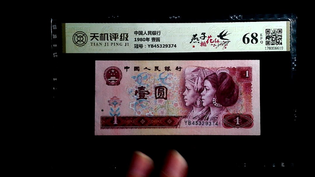 中国人民银行1980年 壹圆，冠号YB45329374，纸币，钱币收藏