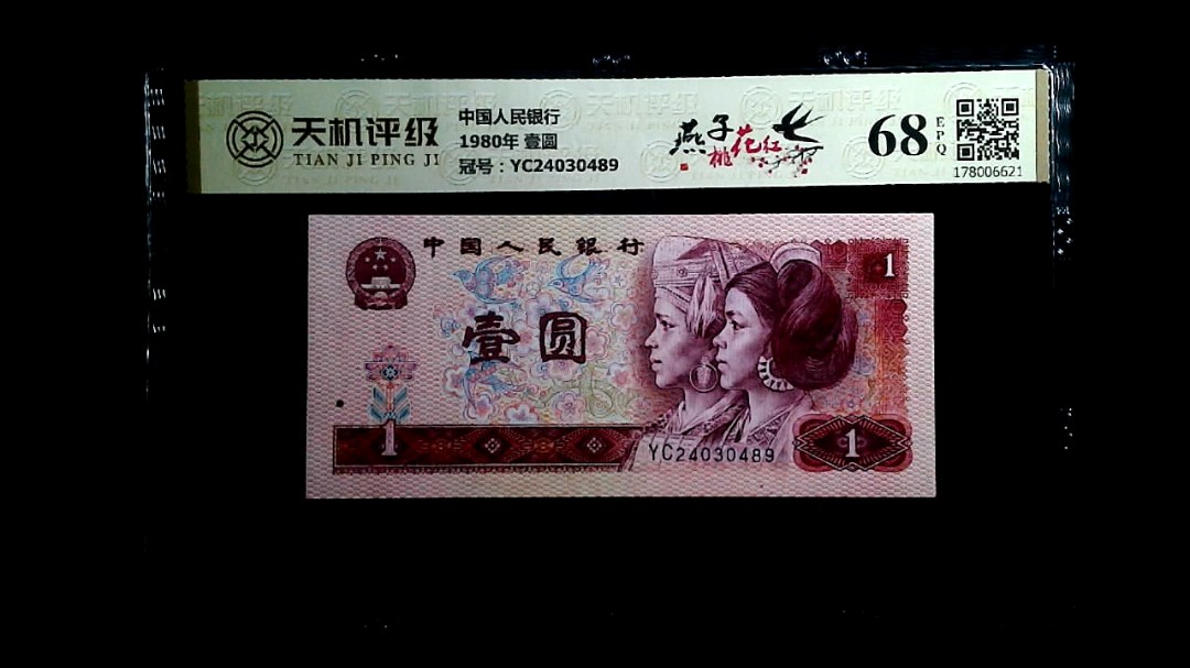中国人民银行1980年 壹圆，冠号YC24030489，纸币，钱币收藏
