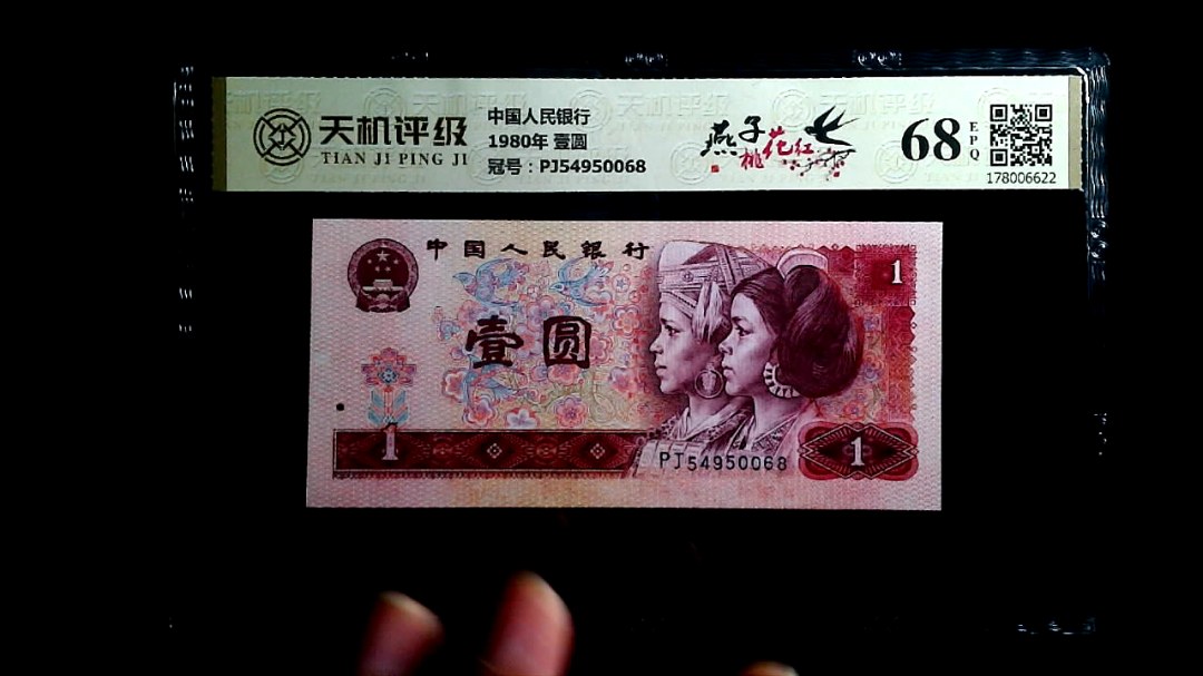 中国人民银行1980年 壹圆，冠号PJ54950068，纸币，钱币收藏