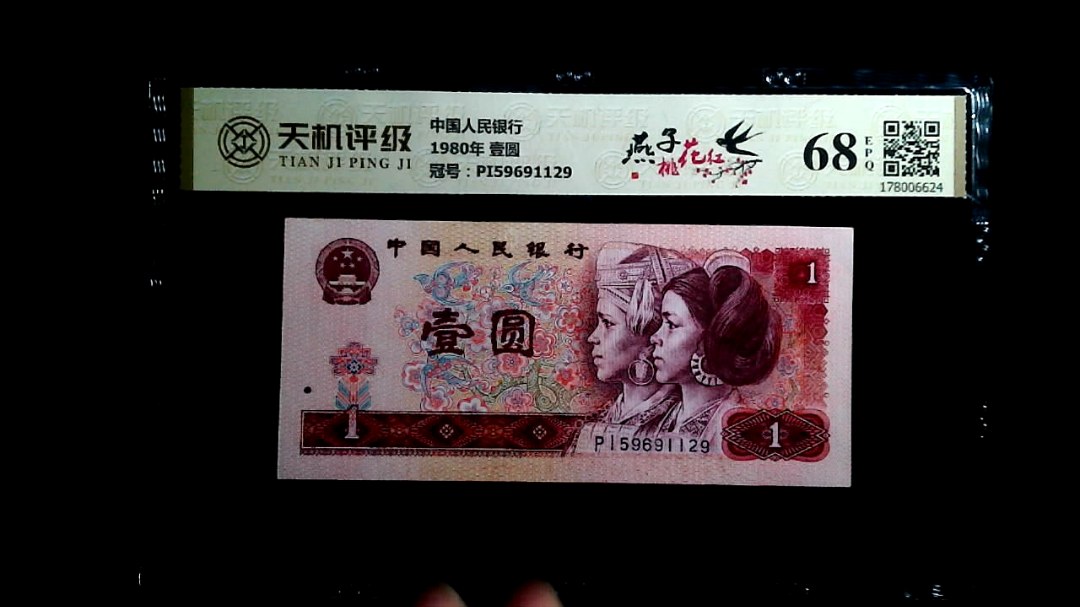 中国人民银行1980年 壹圆，冠号PI59691129，纸币，钱币收藏