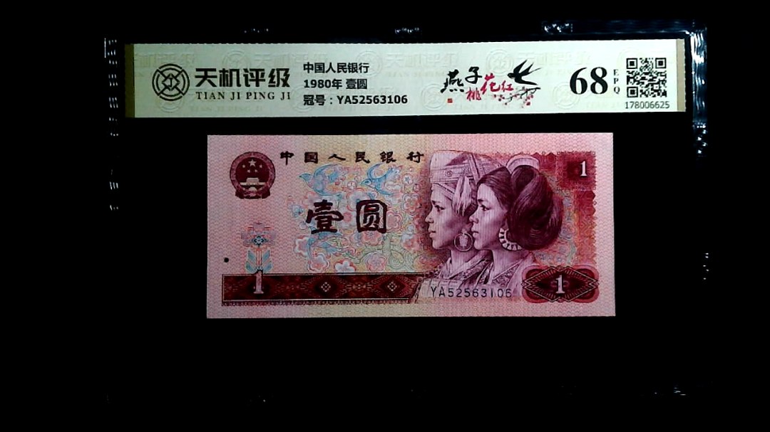 中国人民银行1980年 壹圆，冠号YA52563106，纸币，钱币收藏