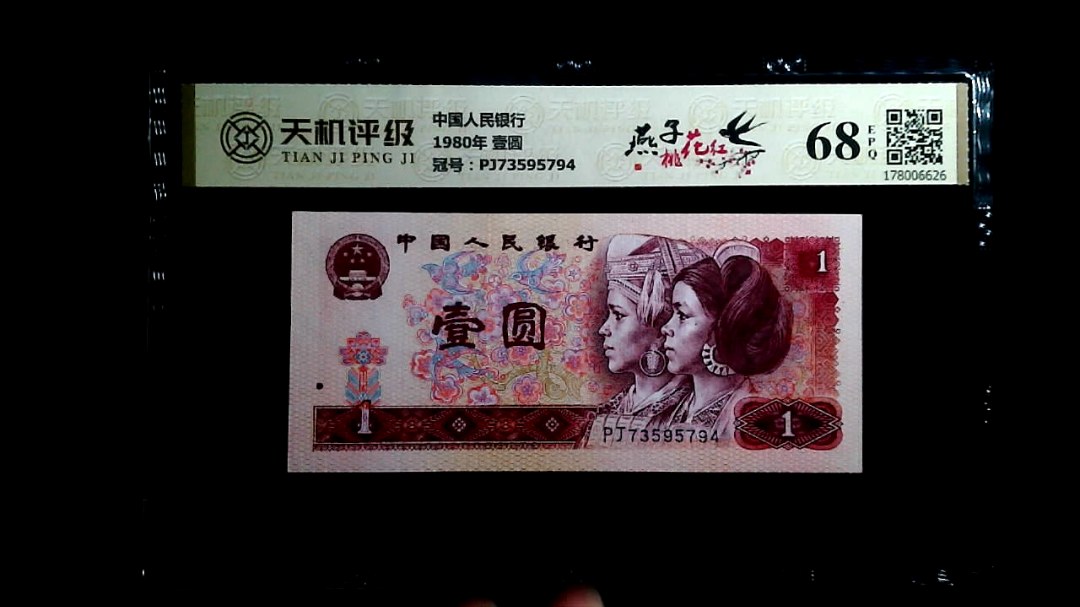 中国人民银行1980年 壹圆，冠号PJ73595794，纸币，钱币收藏