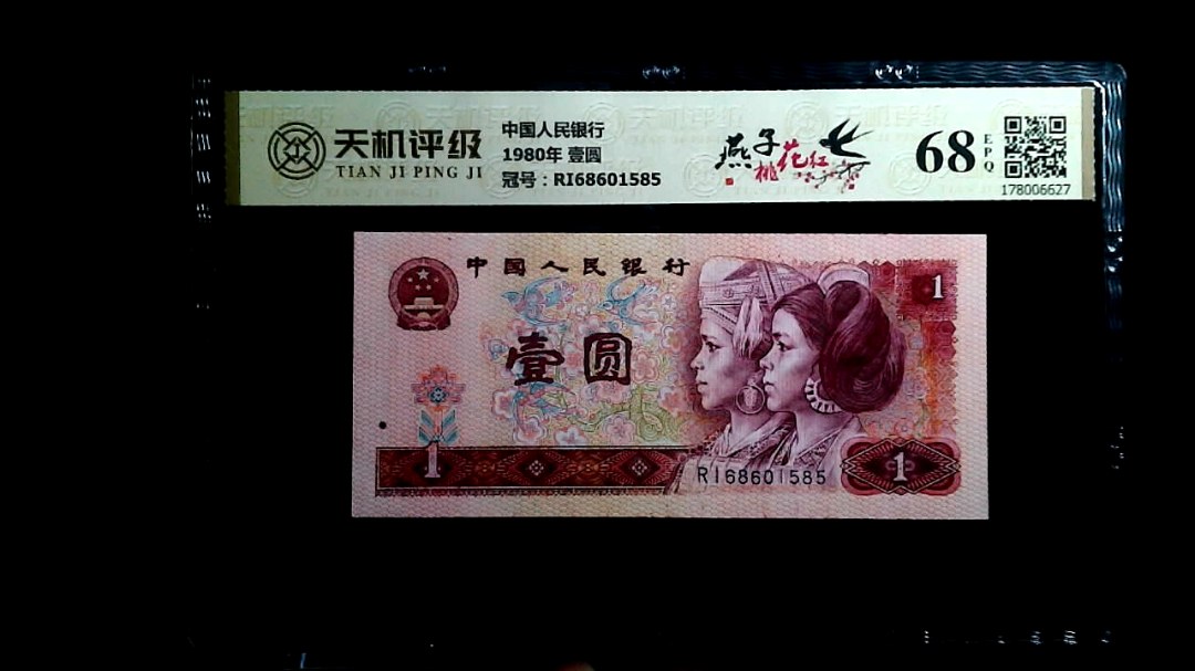 中国人民银行1980年 壹圆，冠号RI68601585，纸币，钱币收藏