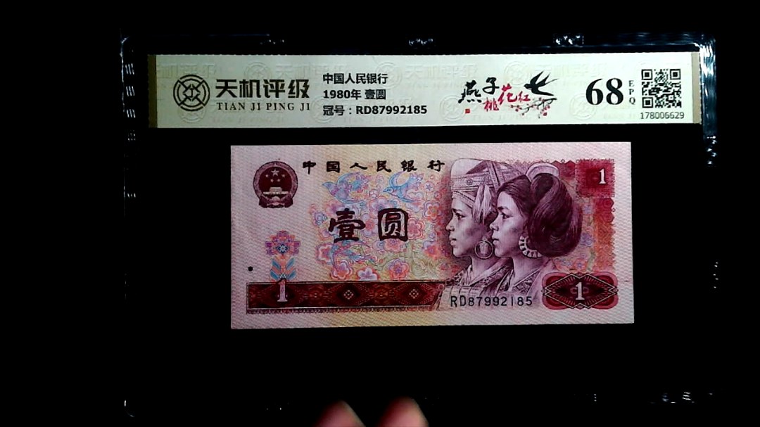 中国人民银行1980年 壹圆，冠号RD87992185，纸币，钱币收藏