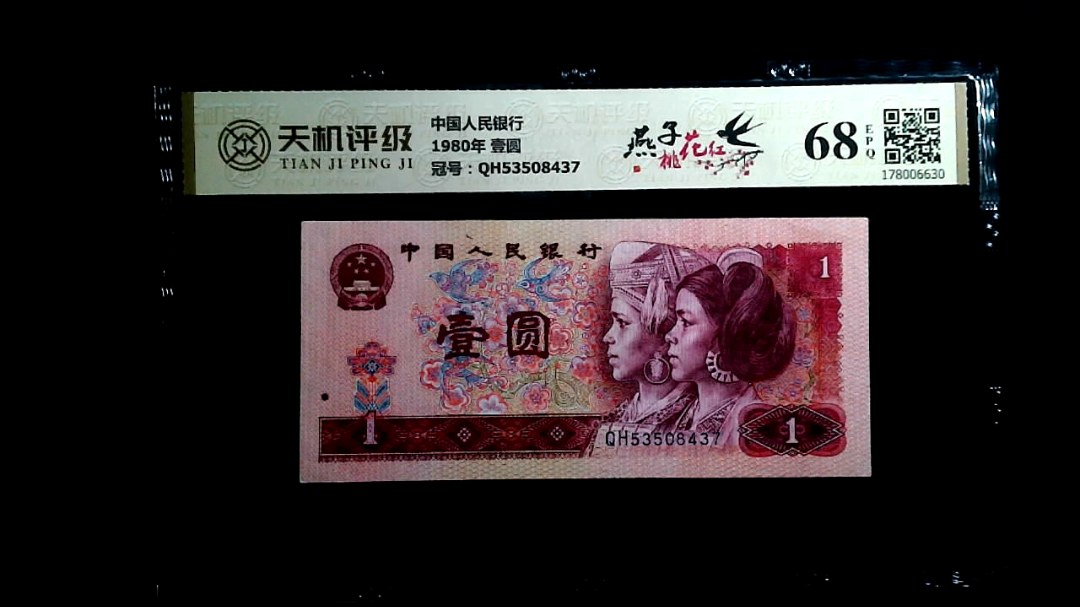 中国人民银行1980年 壹圆，冠号QH53508437，纸币，钱币收藏