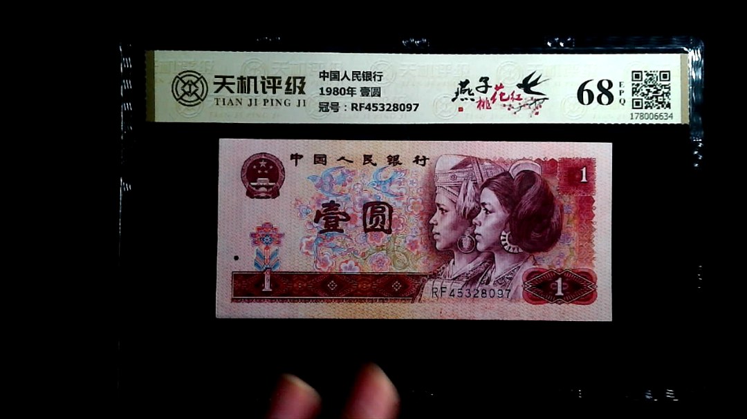 中国人民银行1980年 壹圆，冠号RF45328097，纸币，钱币收藏