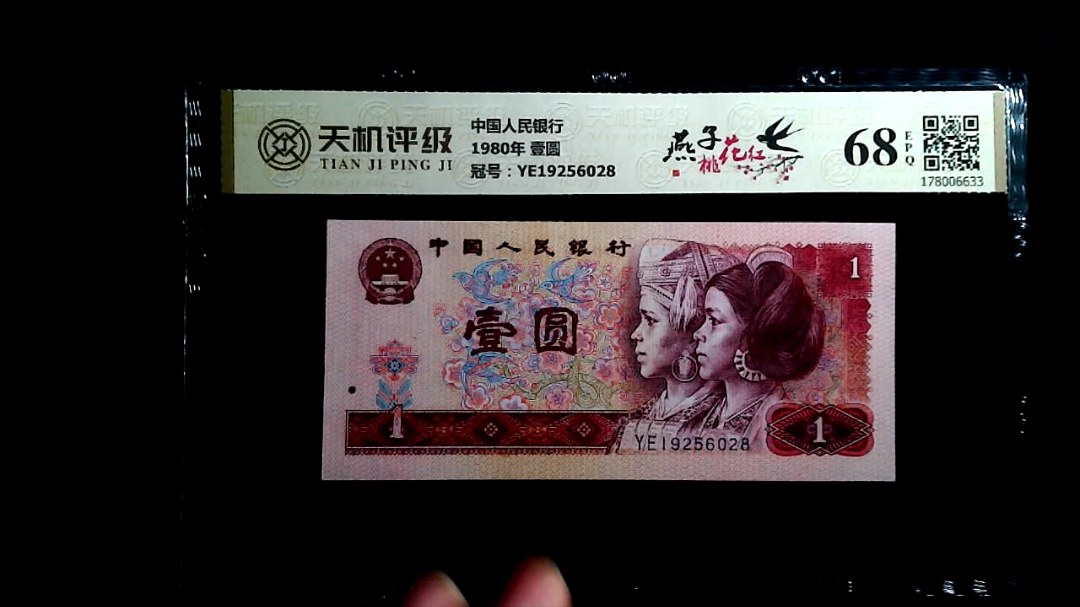 中国人民银行1980年 壹圆，冠号YE19256028，纸币，钱币收藏