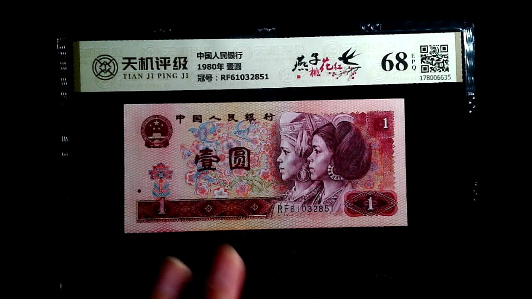 中国人民银行1980年 壹圆，冠号RF61032851，纸币，钱币收藏
