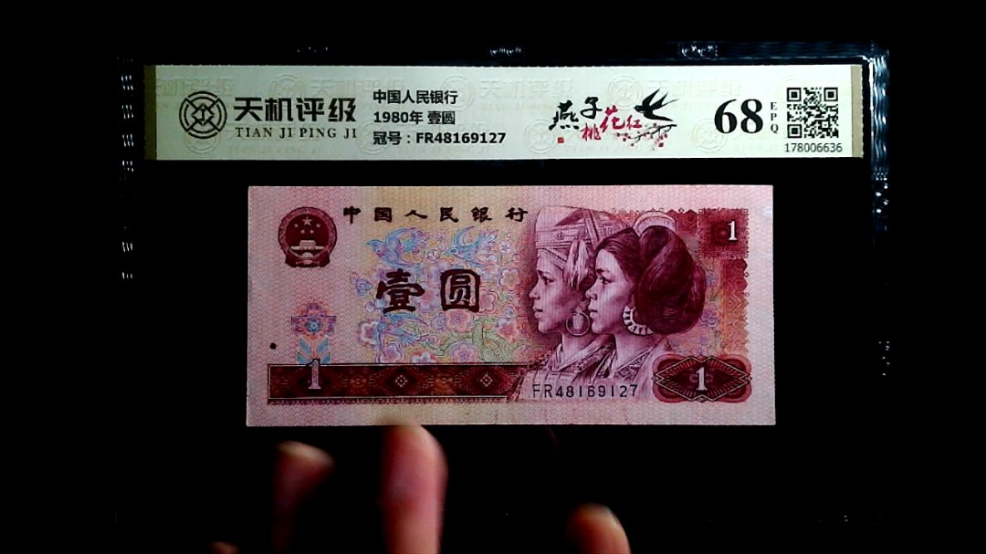 中国人民银行1980年 壹圆，冠号FR48169127，纸币，钱币收藏
