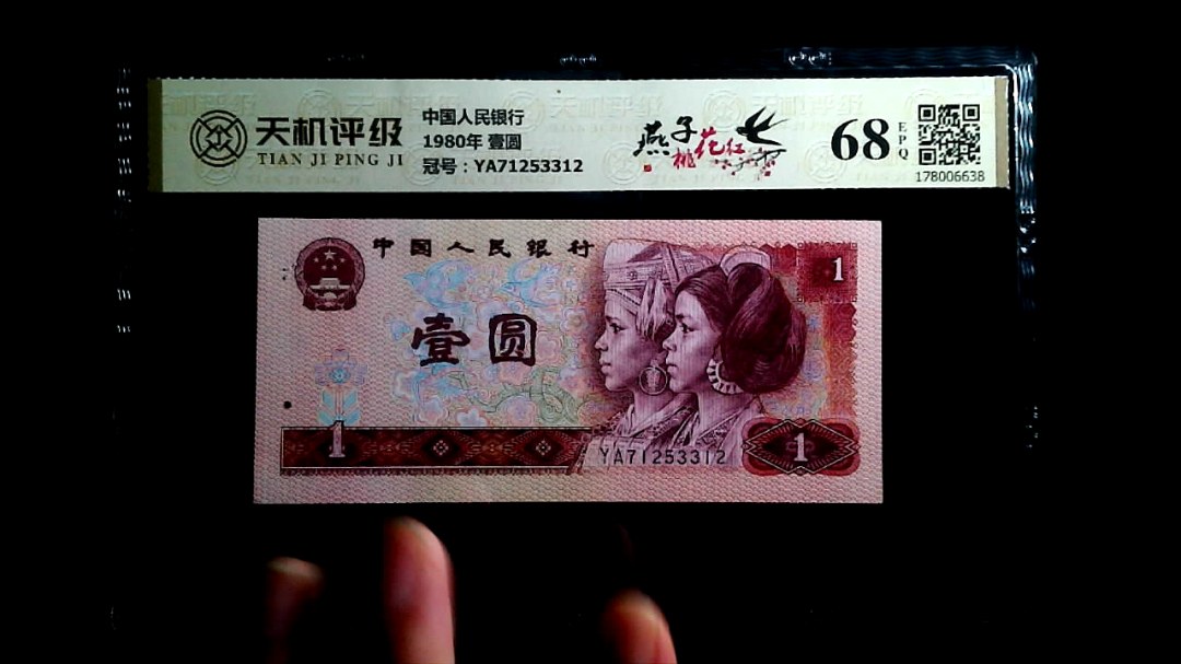 中国人民银行1980年 壹圆，冠号YA71253312，纸币，钱币收藏